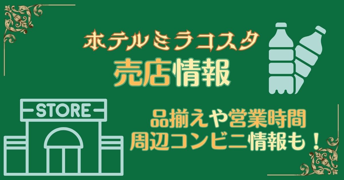 ミラコスタにコンビニはない！売店の品揃えや営業時間を解説