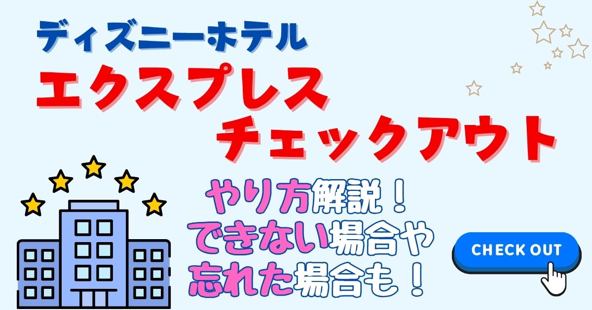 ディズニーエクスプレスチェックアウトやり方！できない場合や忘れたときは？
