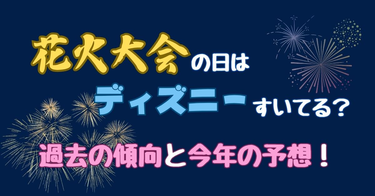 花火大会の日はディズニー空いてる？隅田川や狙い目の日程を徹底解説