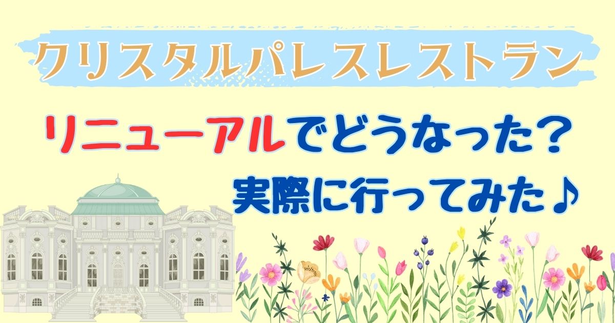 クリスタルパレスレストランがリニューアル！メニューをご紹介