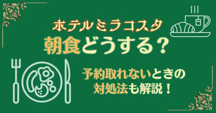 ミラコスタ朝食どうする？予約取れないときの対処法も解説！
