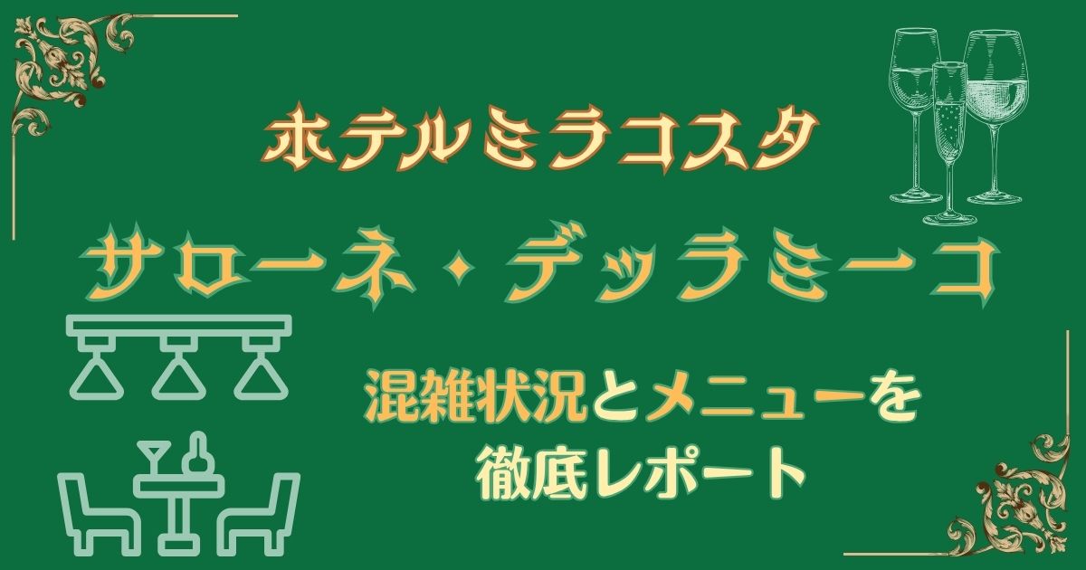 サローネデッラミーコの混雑状況は？メニューも徹底解説