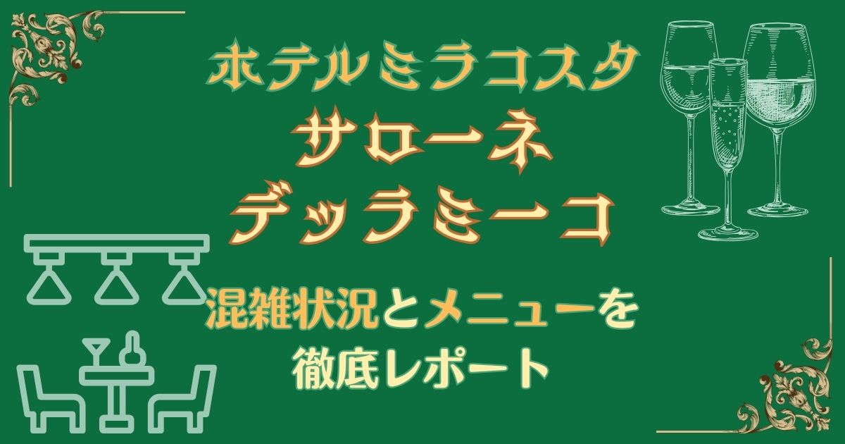 サローネデッラミーコの混雑状況は?メニューも徹底解説