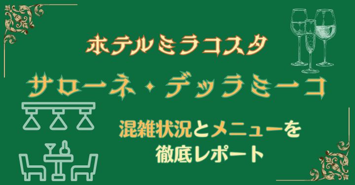 サローネデッラミーコの混雑状況は？メニューも徹底解説