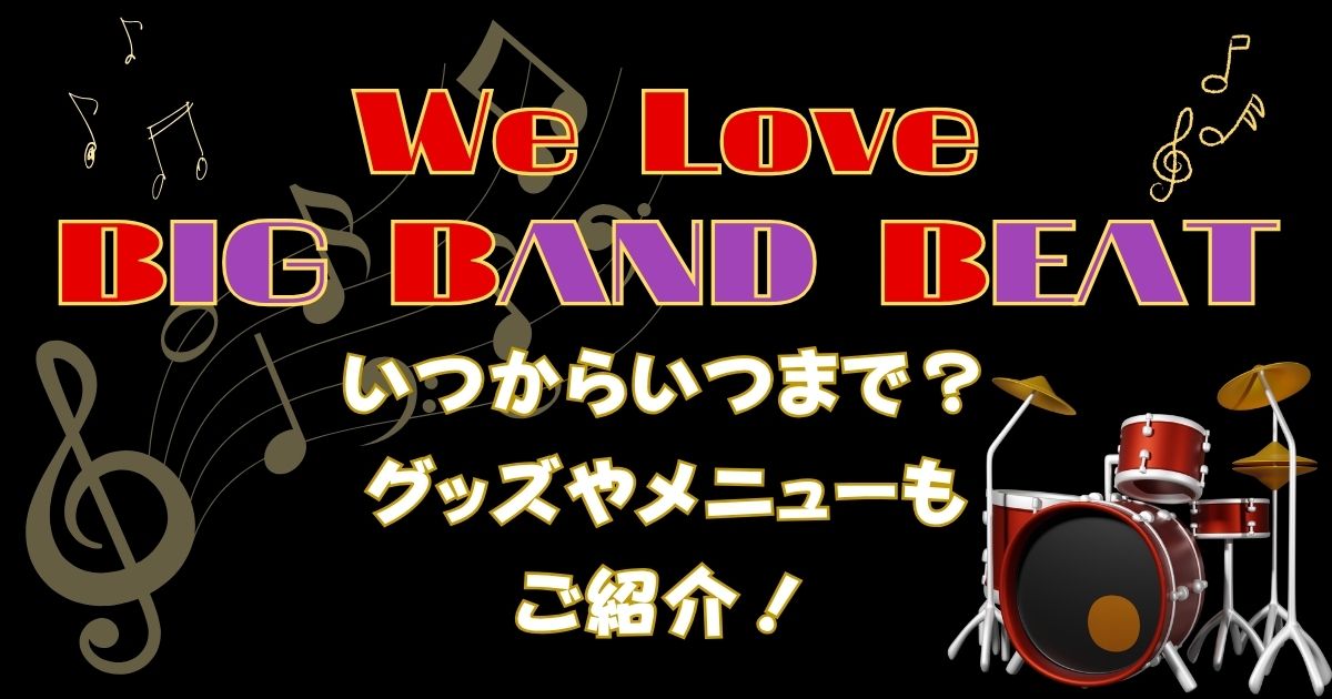 ウィーラブビッグバンドビートいつからいつまで？グッズやメニューもご紹介