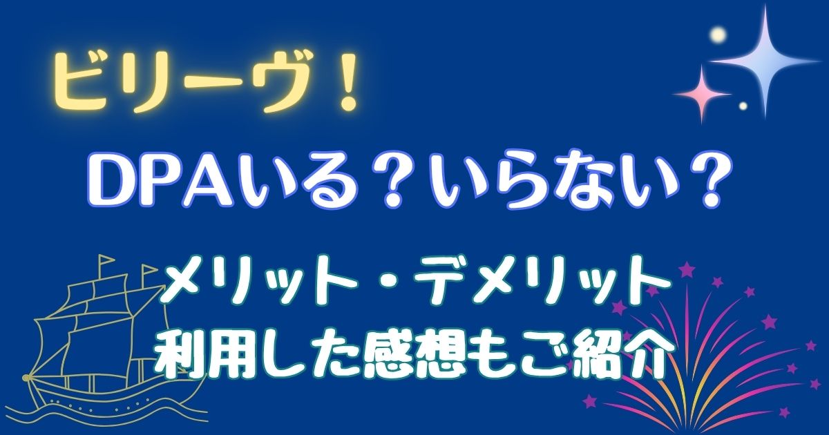 ビリーヴDPA買うべきか？いらないと言われる理由を徹底解説