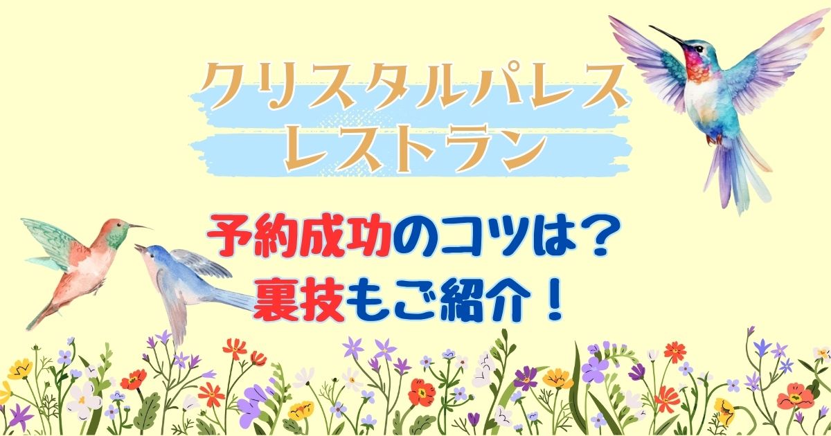 クリスタルパレスレストラン予約取れない?キャンセル拾いや裏ワザは?