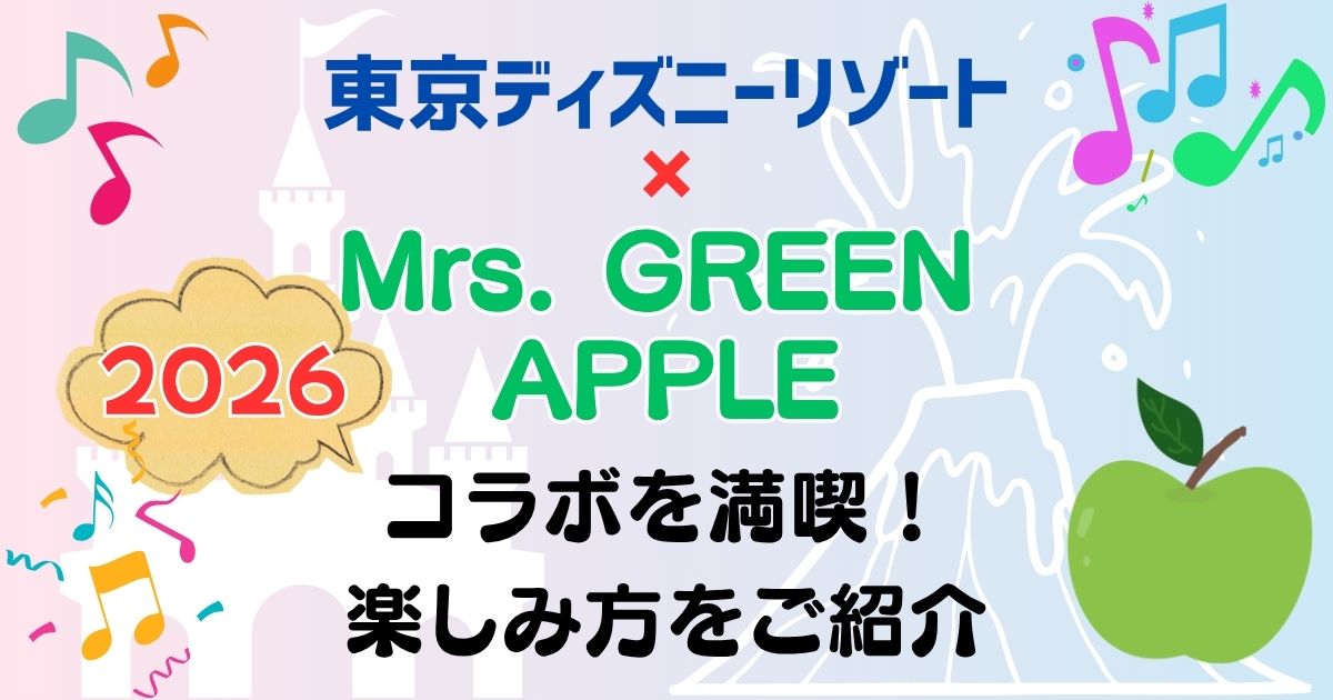 ディズニーのミセスコラボ2026いつからいつまで?楽しみ方完全ガイド