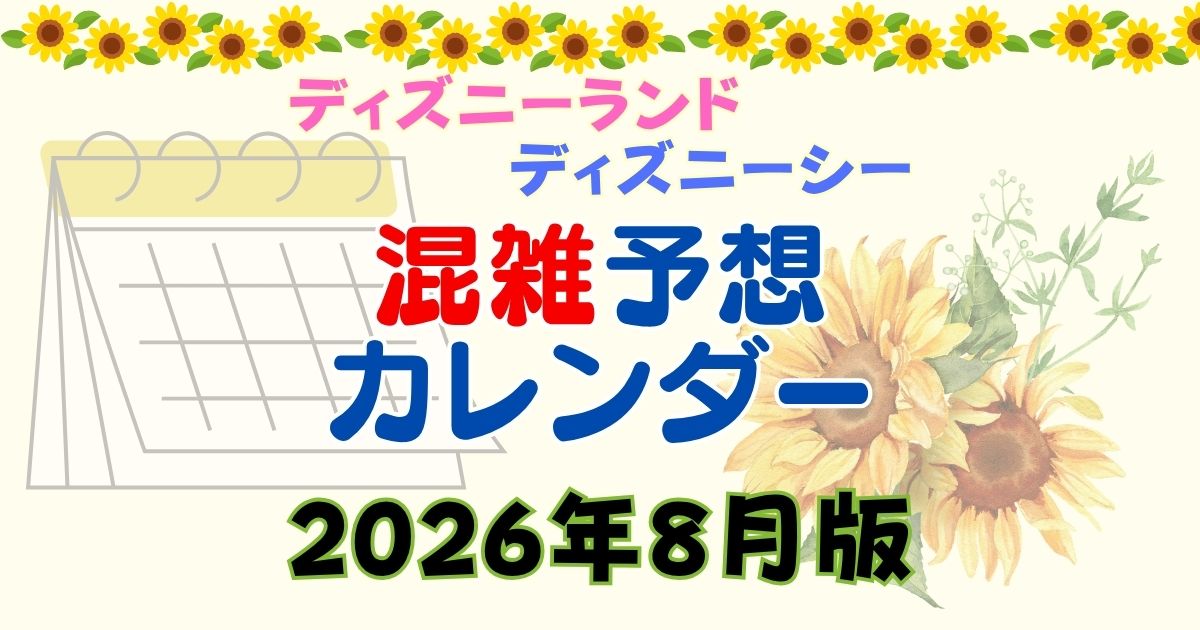 ディズニー8月の混雑予想2026!夏休みやお盆の混み具合は?