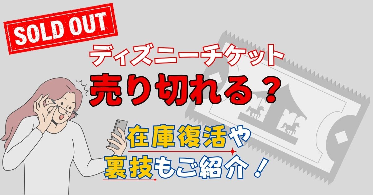 ディズニーチケットは売り切れる?復活や再販・裏技はある?