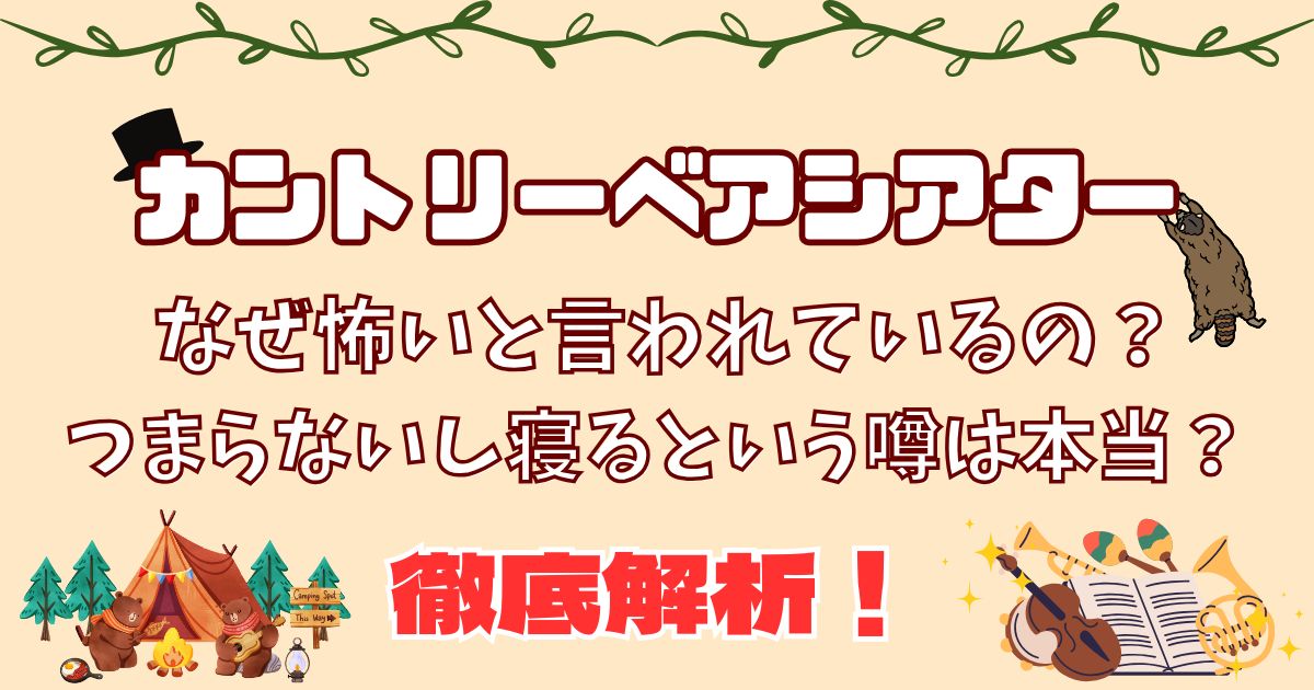 カントリーベアシアター怖い？つまらないし寝るという噂を徹底解析