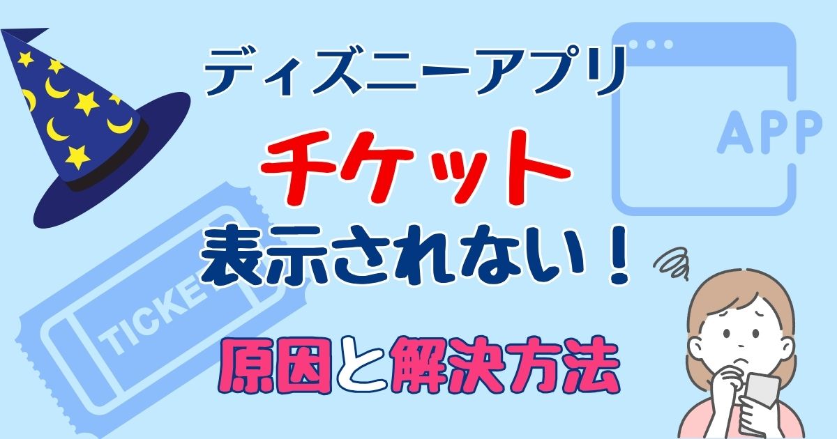 ディズニーアプリにチケットが表示されない!解決方法を解説