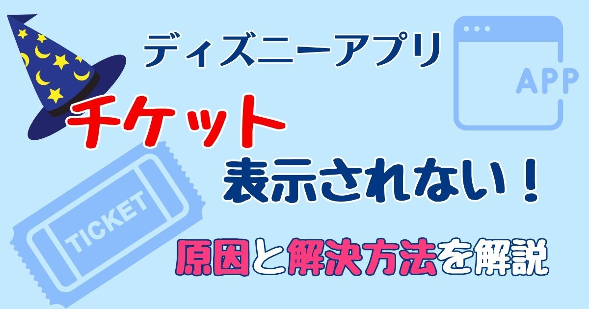 ディズニーアプリにチケットが表示されない！解決方法を解説