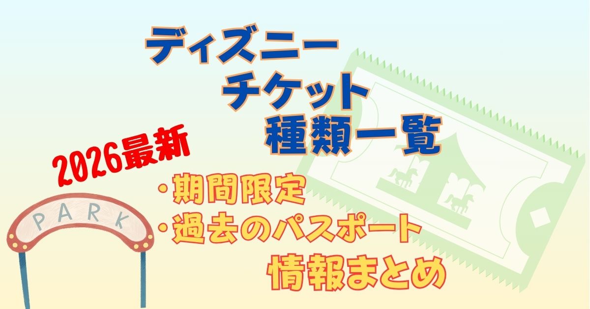 ディズニーチケットの種類は?2デーパスポートはなくなった?
