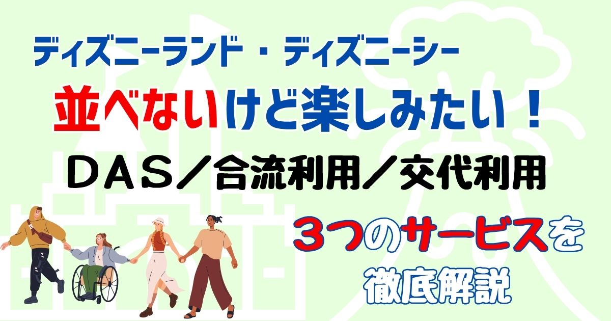 ディズニーで並べない人どうする？障害者や赤ちゃん向けサービスは？