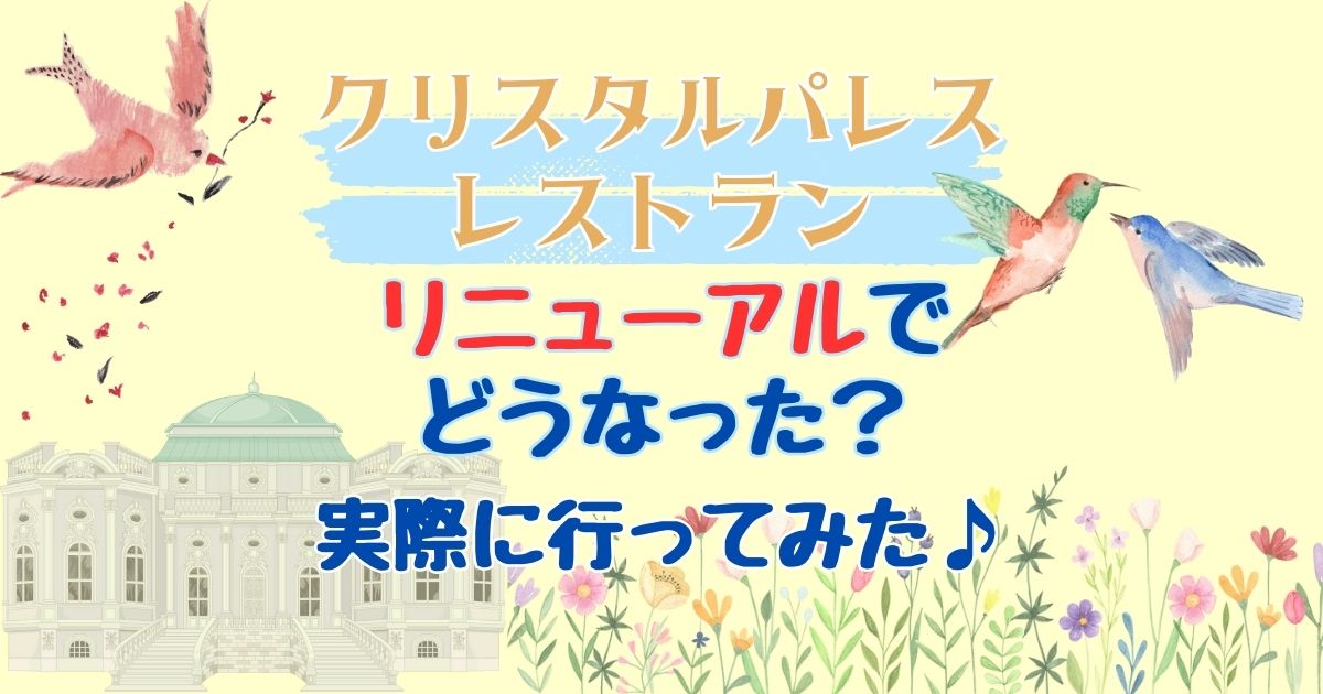クリスタルパレスレストランがリニューアル!メニューをご紹介