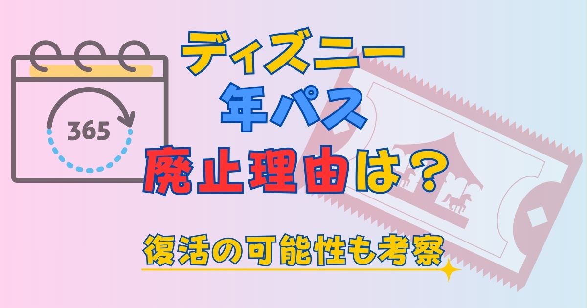 ディズニー年パス廃止理由なぜ?復活や代わりのパスポート登場ある?