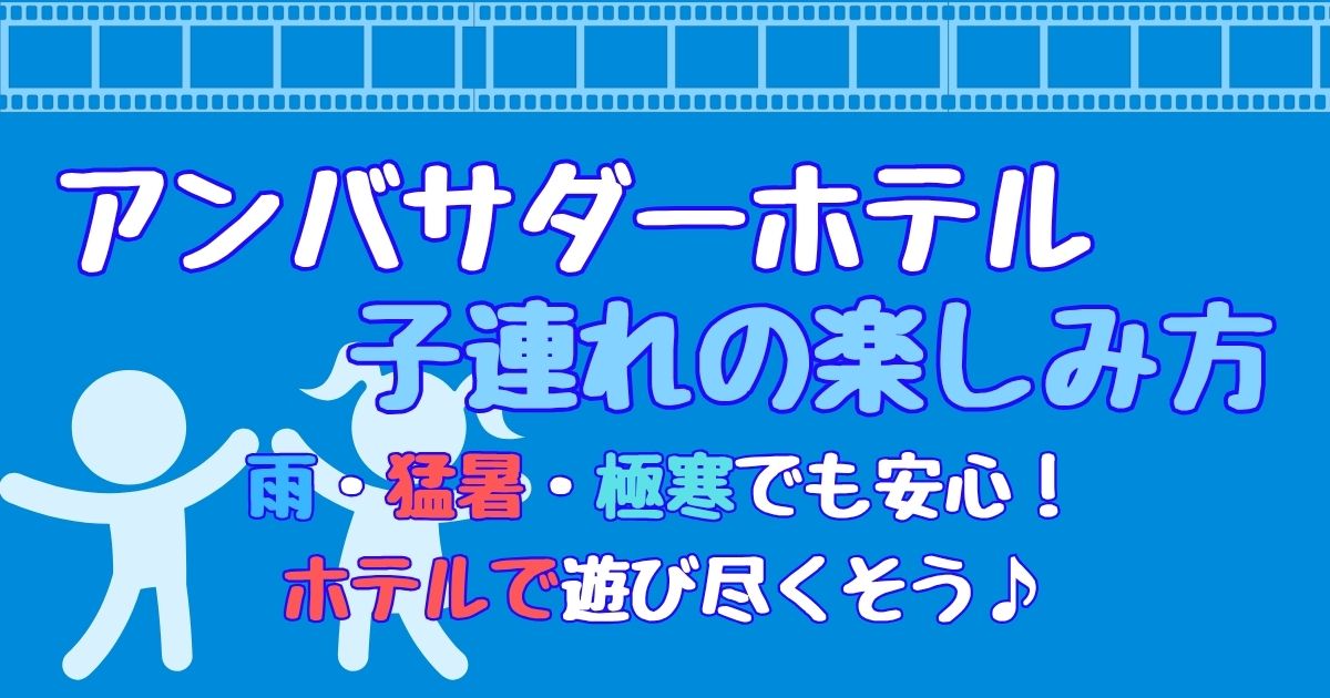 アンバサダーホテル子供の楽しみ方は？雨や猛暑でも大丈夫！