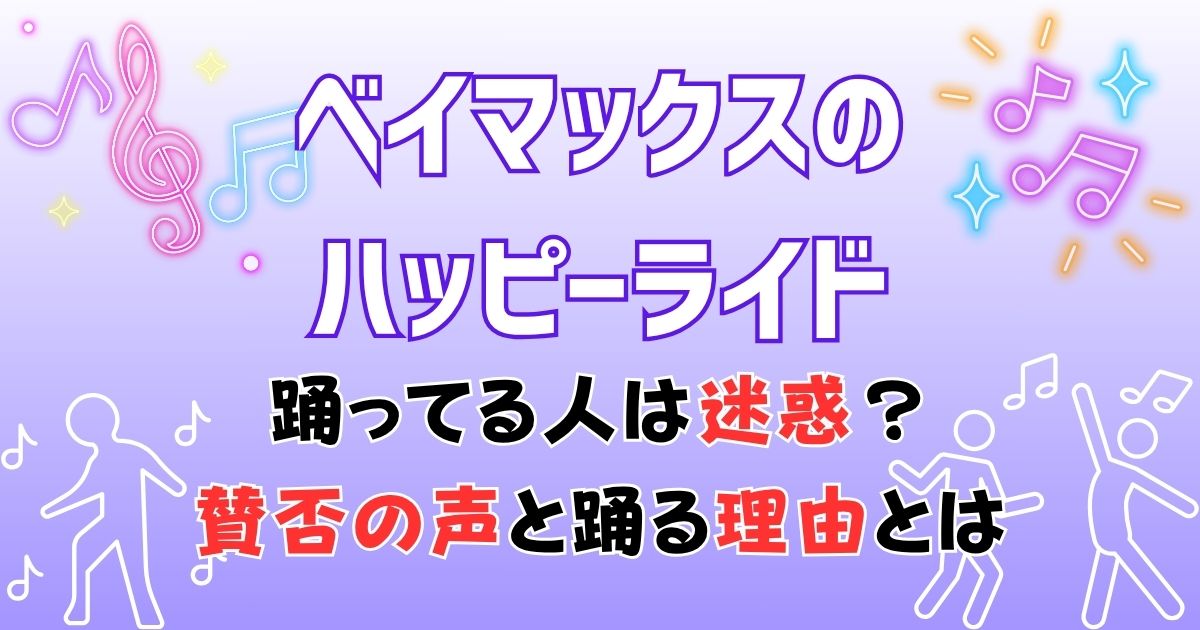 ベイマックスのハッピーライド踊ってる人は迷惑？なぜ踊るのか徹底調査