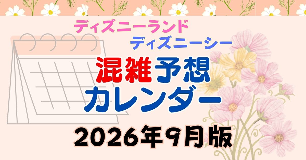 ディズニー混雑予想2026年9月!ハロウィンやシルバーウィーク混み具合は?
