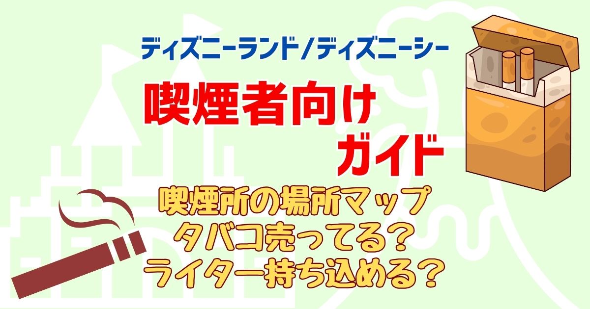 ディズニー喫煙所減った?現在使える場所をマップでご紹介
