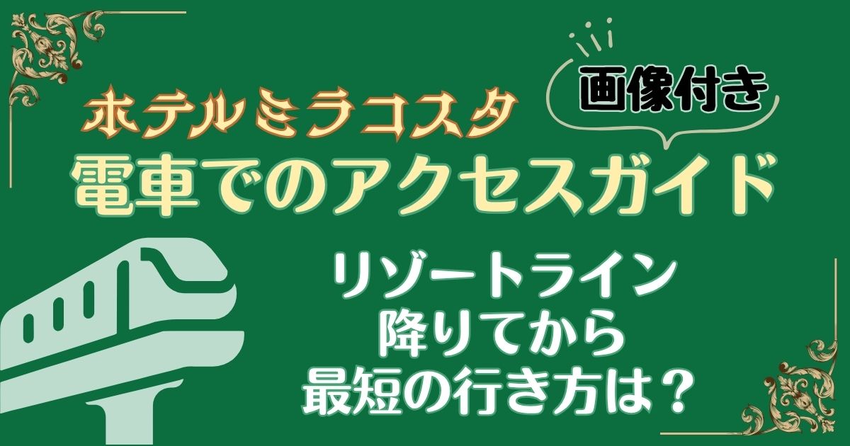 ディズニーシーステーションからミラコスタ行き方は？画像で解説！