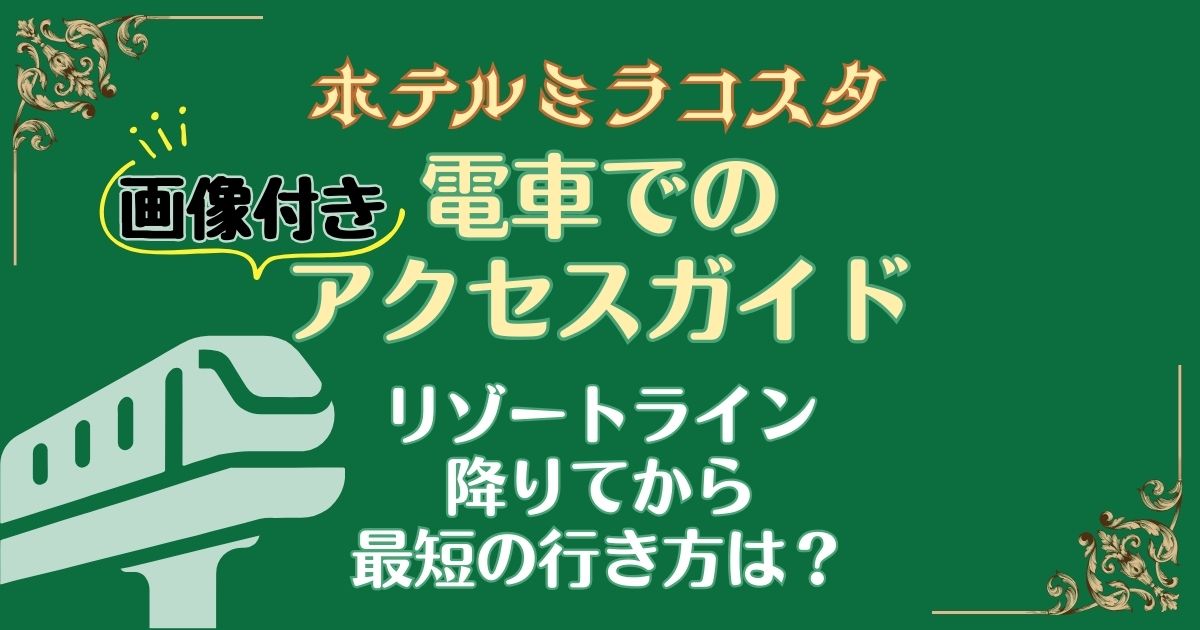 ディズニーシーステーションからミラコスタ行き方は?画像で解説!
