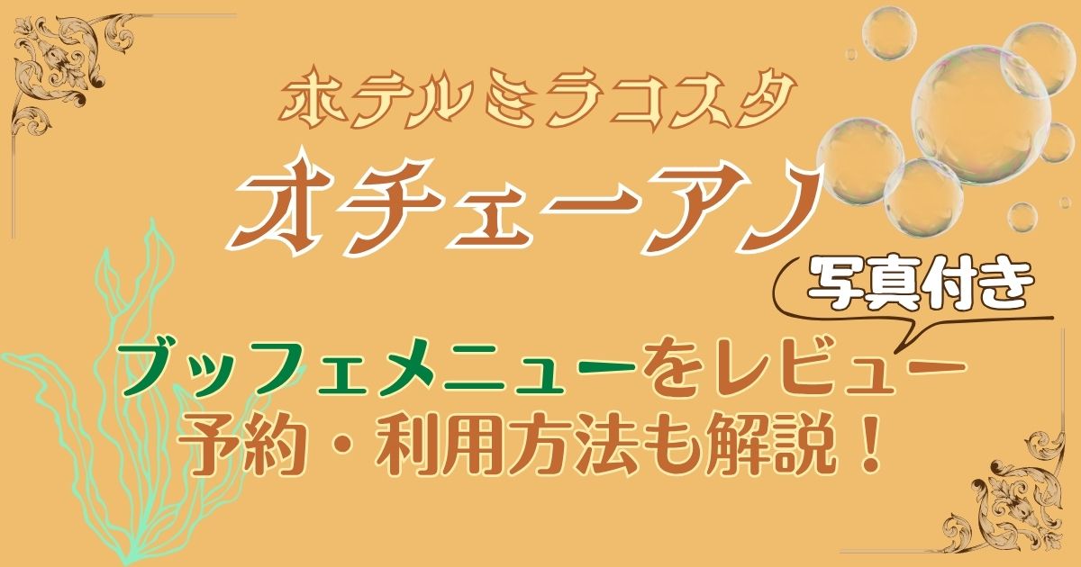 オチェーアノのブッフェメニューを写真付きレビュー！ダッフィー20周年！
