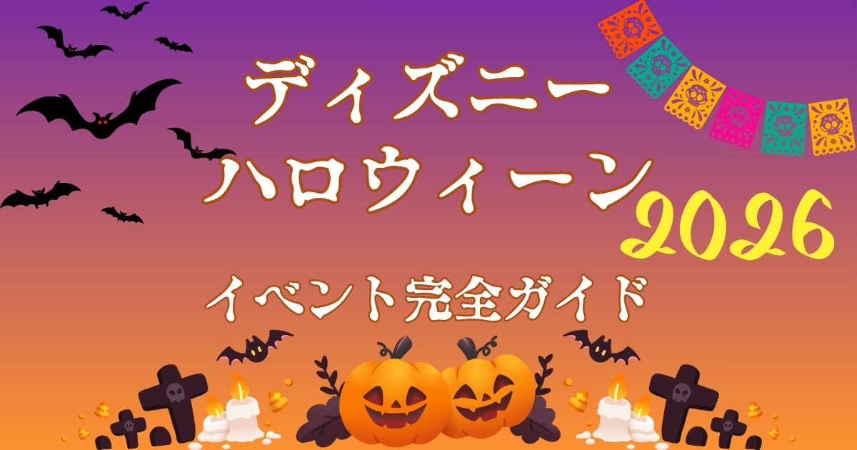 ディズニーハロウィン2026期間いつからいつまで?パークごとに内容も解説!