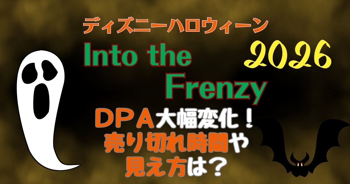 フレンジーDPA売り切れ時間は?買うべきかどうかも徹底解説