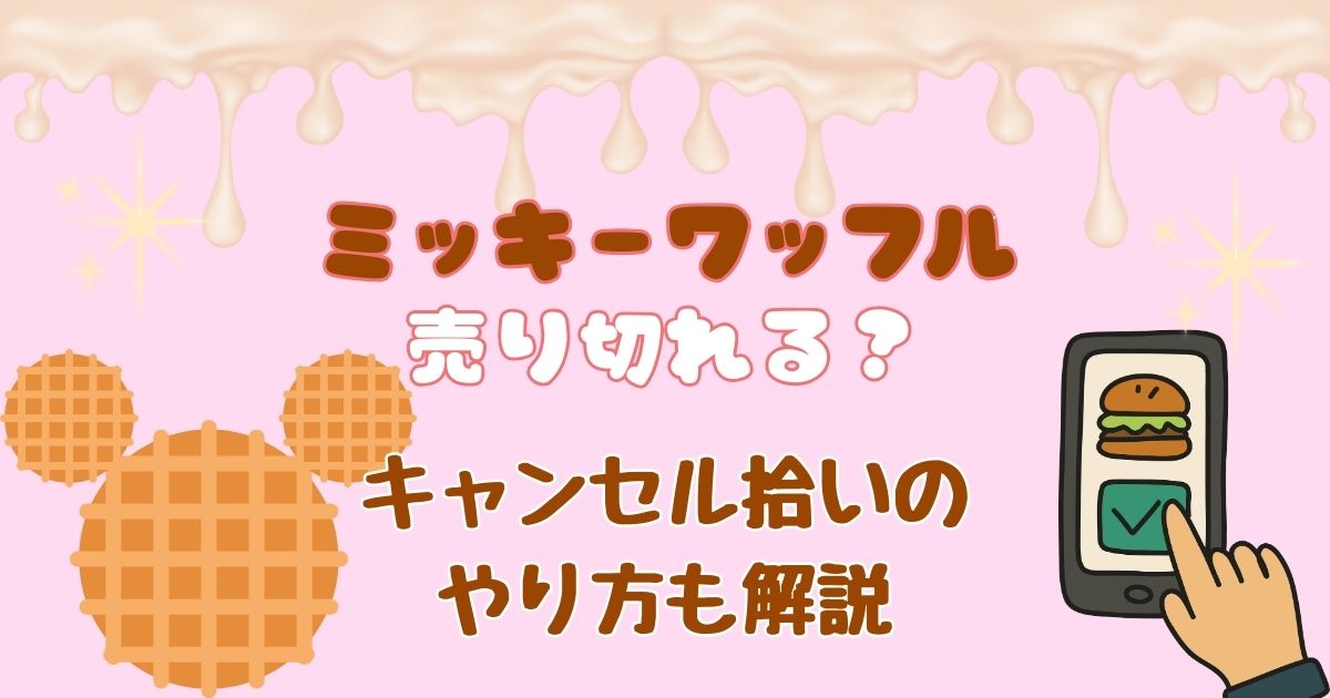 ミッキーワッフル売り切れる?キャンセル拾いやシーにはないのか解説