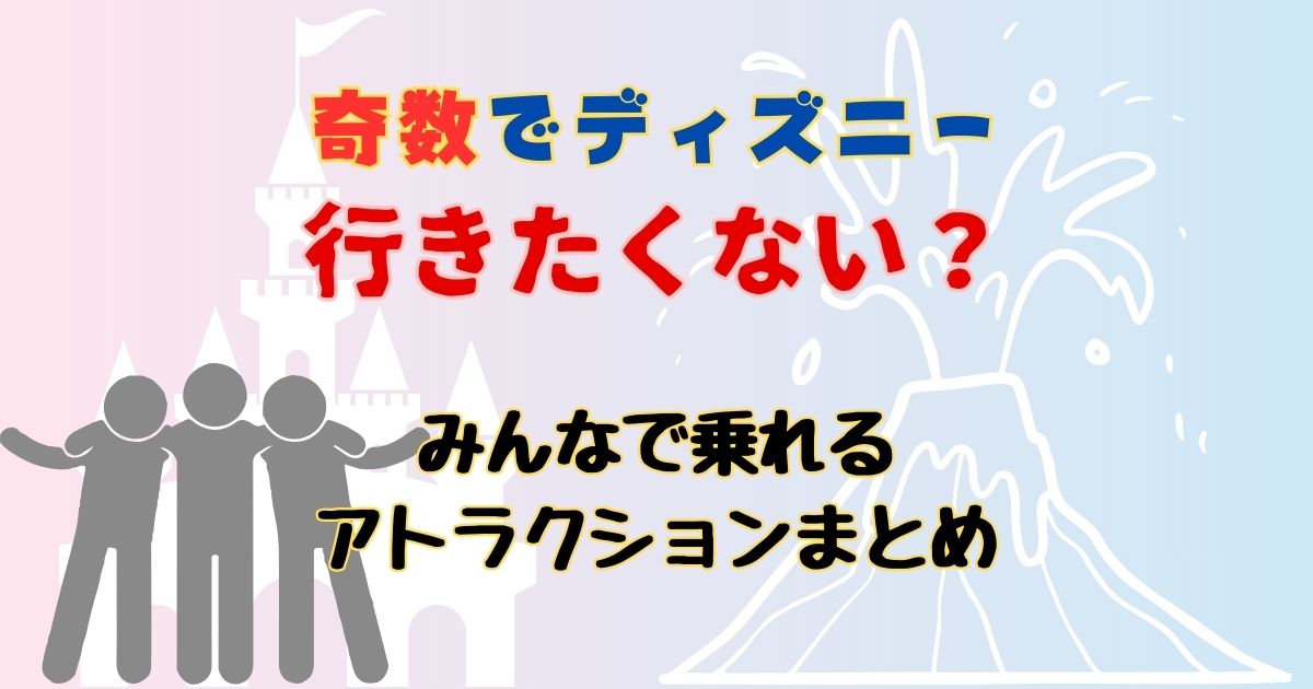 ディズニー奇数は行きたくない?3人5人7人で乗れるアトラクションは?