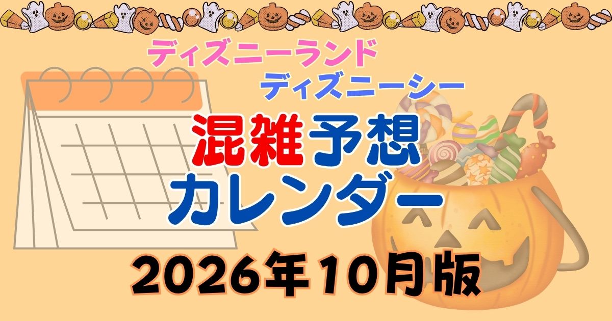 ディズニー10月の混雑予想2026!カレンダーで混み具合を徹底解説