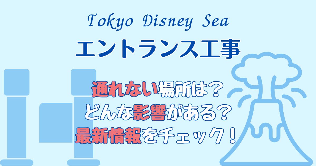 ディズニーシーエントランス工事で通れない場所は?入園への影響も解説