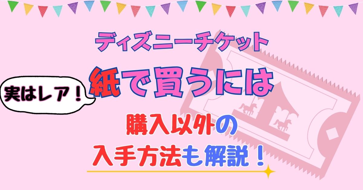 ディズニー紙チケット買い方は?どこで買えるか徹底解説