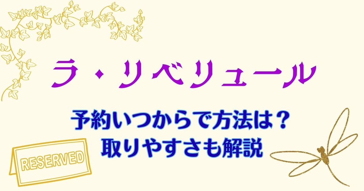 ラ・リべリュールの予約いつから？取れないときの対処法もご紹介