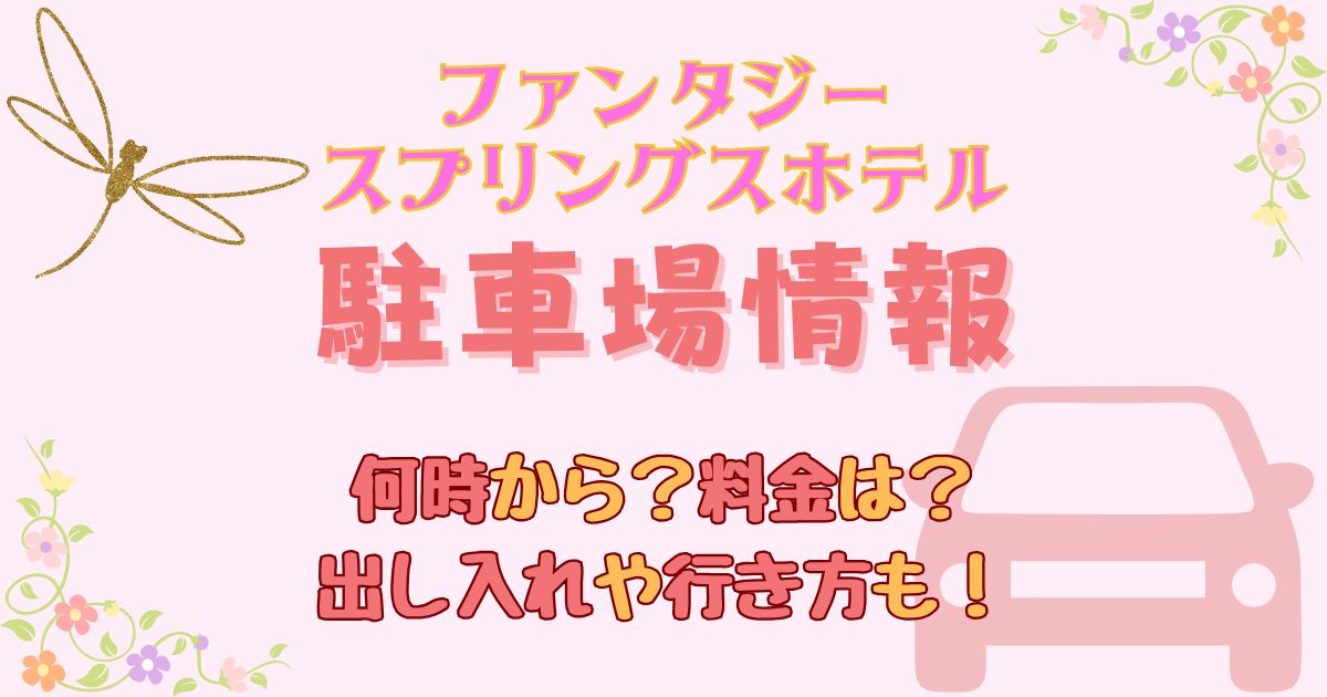 ファンタジースプリングスホテル駐車場何時から?料金や出入り自由か徹底解説