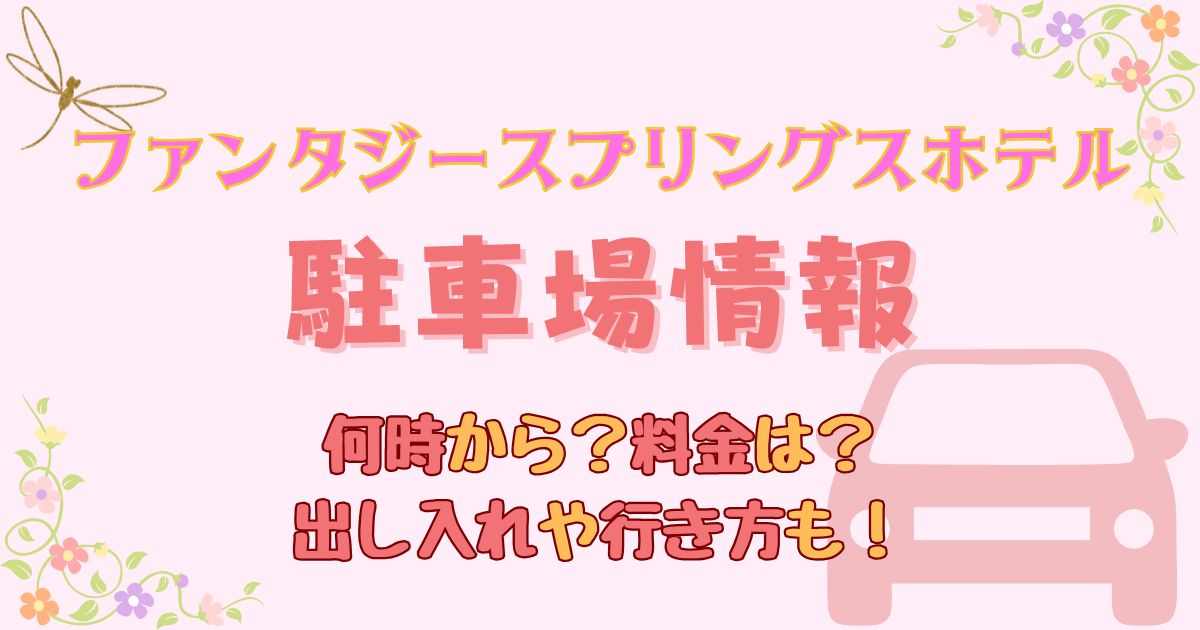 ファンタジースプリングスホテル駐車場何時から？料金や出入り自由か徹底解説