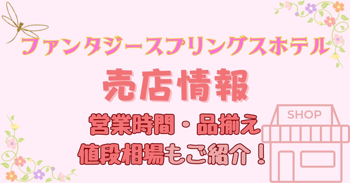 ファンタジースプリングスホテルのコンビニ営業時間！おにぎりやお酒値段は？