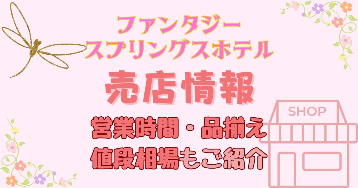 ファンタジースプリングスホテルのコンビニ営業時間!おにぎりやお酒値段は?