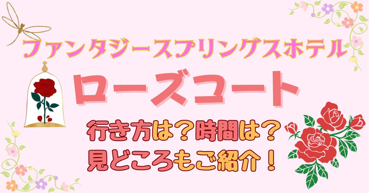 ファンタジースプリングスホテル中庭行き方は？時間何時までかも解説