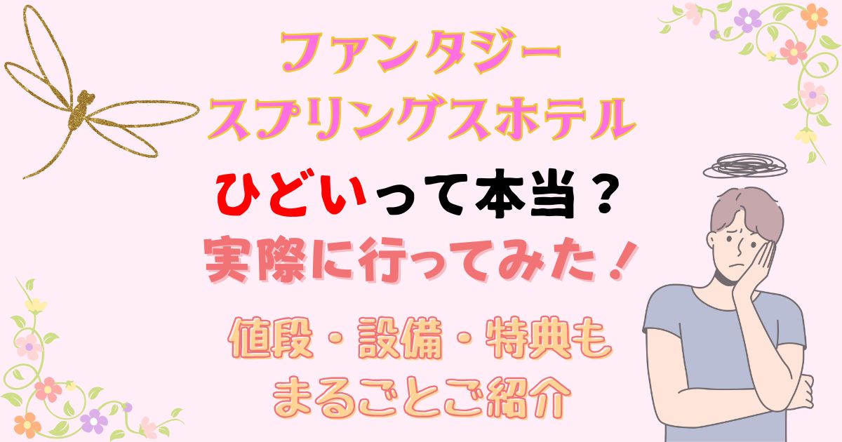 ファンタジースプリングスホテルひどい?値段や設備に特典を徹底解説