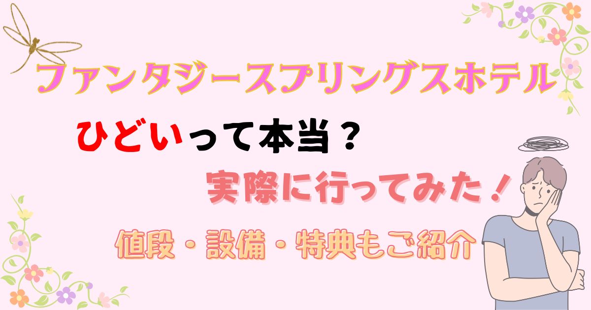 ファンタジースプリングスホテルひどい？値段や設備に特典を徹底解説