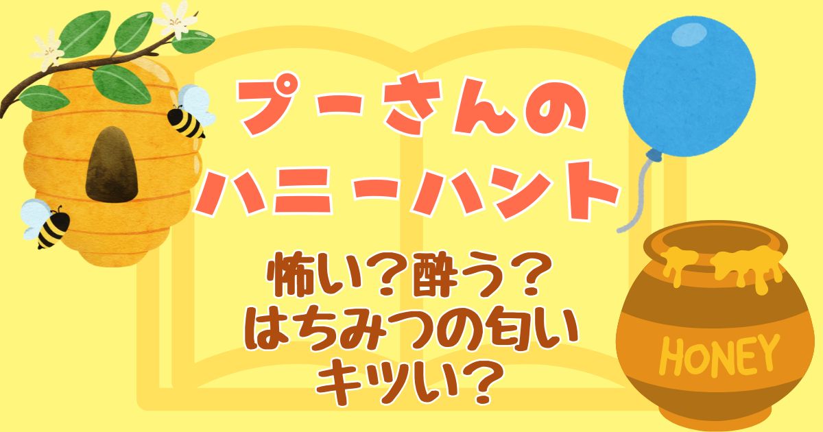 プーさんのハニーハント怖い?酔うのははちみつの匂いのせい?