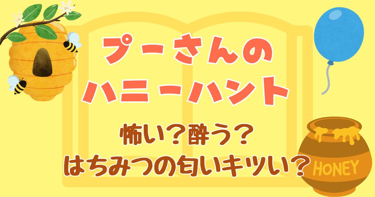 プーさんのハニーハント怖い？酔うのははちみつの匂いのせい？