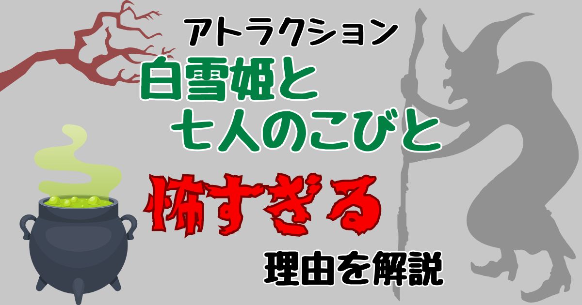 白雪姫のアトラクションなぜ怖い?理由や最後落ちるのか徹底解説