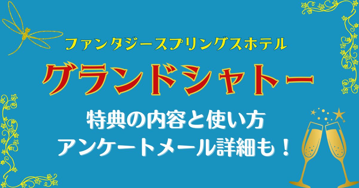 ファンタジースプリングスホテルのグランドシャトー特典は？使い方も解説