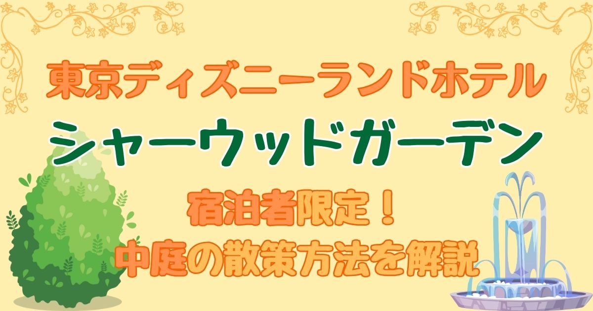 ディズニーランドホテル中庭に行ける時間は何時まで？行き方も解説