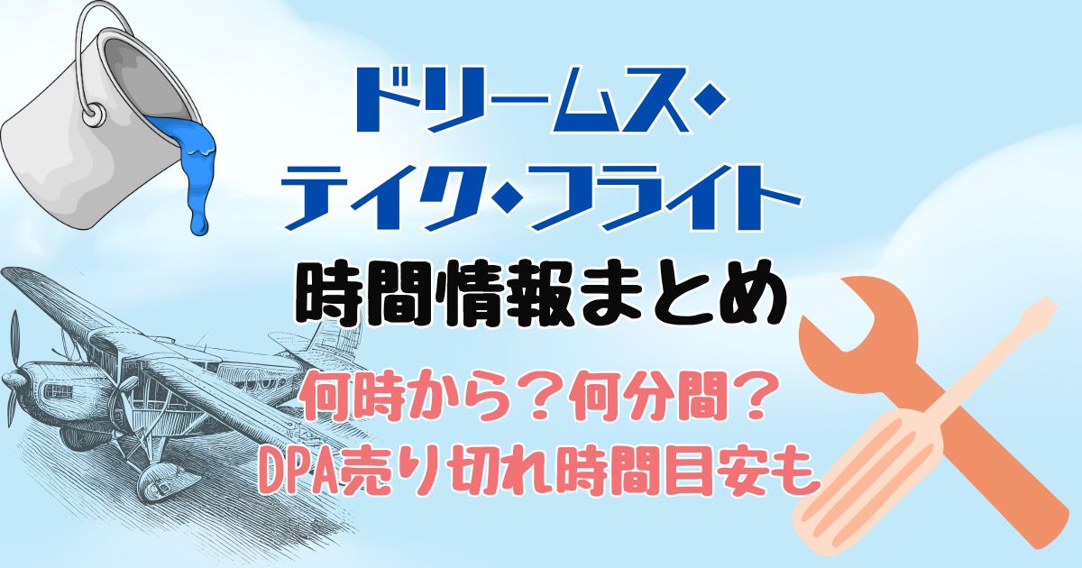 ドリームステイクフライトの時間は?何分間でDPA売り切れ何時かも解説