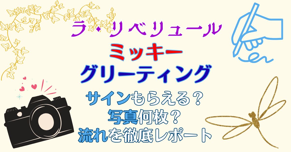 ラ・リべリュールのミッキーはサインくれる?グリーティングの流れを解説
